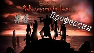 Neverwinter онлайн кооп [БИ] #4 Профессии