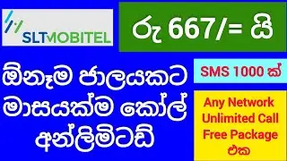 Mobitel 667 Unlimited Call Package | Mobitel 667 Any Network Unlimited Call Package | SL Viji