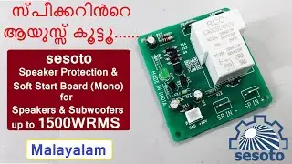 നിങ്ങളുടെ SPEAKER നെ സംരക്ഷിക്കൂ -  sesoto  Speaker Protection & Soft Start Board (Mono) - malayalam