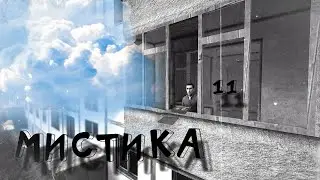 МИСТИКА 2. 11 серия
