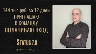 ✅Status 7.0 144 тысячи за 12 дней, помогу активировать вам вход в бизнес! Status Bot, Статус 7.0