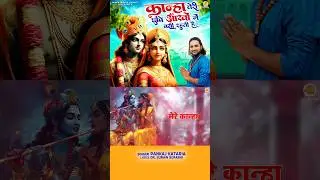 Kanha Teri Chhavi Aankhon Mein Basi Rehti Hai #janmashtami2024 #krishnabhajan #outnowbhajan #shorts