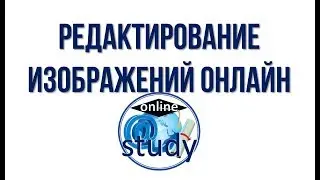 Фотошоп Онлайн. Практический урок от Валерия Шульга
