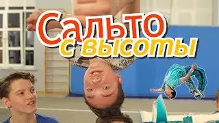 Сальто назад с высоты. Как научится делать сальто в зале и в паркуре