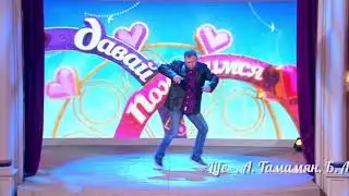 Танец Монгола на Давай Поженимся