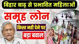 बिहार बाढ़ से प्रभावित महिला समूह लोन कैसे भरें | Bihar Badh Se Prabhavit Mahila Loan Kaise Bhare