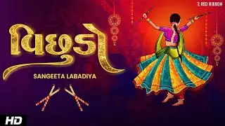 Vichhudo - विछुडो | Sangeeta Labadiya | GUJARATI SONG | Navratri Special 2024