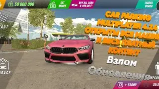 ВЗЛОМ ОБНОВЛЕНИЯ CAR PARKING MULTIPLAYER 4.7.4 ВСЁ ОТКРЫТО ОТКРЫТЫ ВСЕ МАШИНЫ И ПЛАТНЫЙ КОНТЕНТ