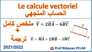 أول درس في الهندسة للجدع المشترك             Le calcule vectoriel#