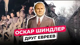 ОСКАР ШИНДЛЕР: ЧТО СТАЛО СО СПАСИТЕЛЕМ ЕВРЕЕВ ВО ВРЕМЯ ВТОРОЙ МИРОВОЙ