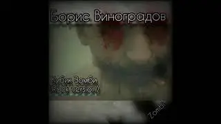Борис Виноградов  - Кубик Зомби 🪨 the Rock 2021music: EspADa BITS (dj EspADa) - Hard Metal