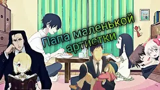 //AMV//Папа маленькой артистки👨‍👧