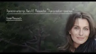 Руническая литература. Книга К.Е.  Меньшиковой 