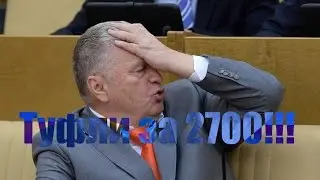 Жириновский и девочка. Туфли за 2700.