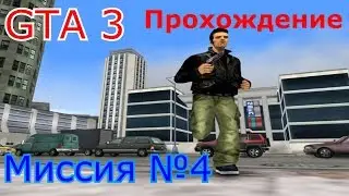 ГТА 3 - ПРОХОЖДЕНИЕ. Миссия №4