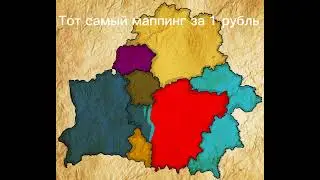 ТОТ САМЫЙ МАППИНГ ЗА 1 РУБЛЬ