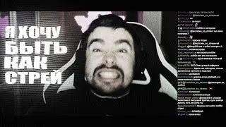 nikboi ft.flane - Я ХОЧУ БЫТЬ КАК СТРЕЙ