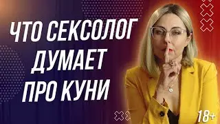 18+ ЧТО СЕКСОЛОГ ДУМАЕТ ПРО КУНИ