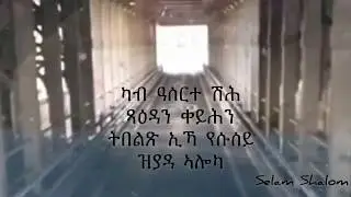 Mezmur Tigrigna (Yonatan and Sosuna)
