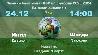 Инал (Карагач) - Шагди (Заюково). 5 тур. Зимний чемпионат КБР