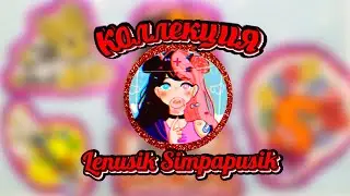 🌈БУМАЖНЫЕ СЮРПРИЗЫ🌈 НА КОНКУРС Lenusik Simpapusik. ЕЁ КОЛЛЕКЦИЯ🌸#НаКонкурсLenusikaSimpapusika