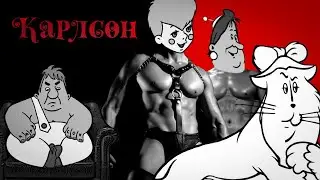 Дерьмово озвучили Малыш и Карлсон