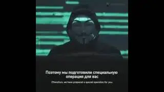 Россия!!! Срочно!!! Смотреть и Задуматься!!! Обращение Anonymous..