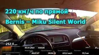 Лето 2023 ч. 9. Bernis - Silent World. 250 км/ч.
