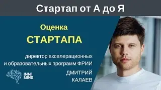 Оценка стартапа: как правильно считать? Дмитрий Калаев - 