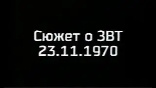 Армавирский зооветеринарный техникум  1970 г.