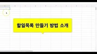 Google 스프레드시트 - 할일 목록 만들기 (체크박스 활용)