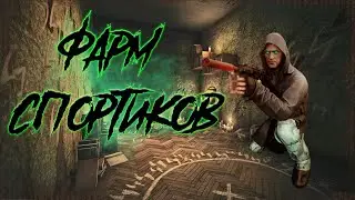 Как фармить сектантов!