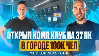Стоит ли открывать компьютерный клуб? Открыть компьютерный клуб в Московской области, город 100К