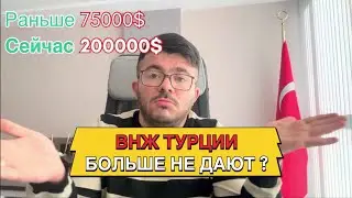 Турция ВНЖ 200000 или можно за 50.000