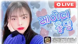 [실시간 홀덤 방송] 너랑 나랑♥ #홀덤 #여캠 #온라인홀덤 #홀덤사이트