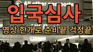 입국심사 이 영상 한편으로 준비와 걱정 끝. 많이 하는 질문과 다양한 답변 4번 반복청취