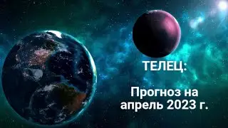 ТЕЛЕЦ | ПРОГНОЗ НА АПРЕЛЬ 2023 г. | СТИХИЯ ЗЕМЛЯ | ТАРО ОНЛАЙН