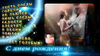СТИХИ с ДНЕМ РОЖДЕНИЯ... [VIDEO_VERSE HAPPY BIRTHDAY]