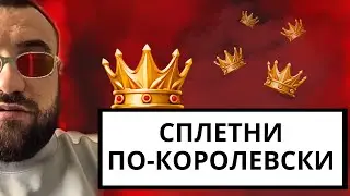 Король снова про Самвела! Батл с коллегой РомаРома