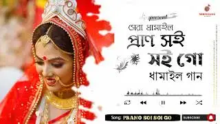 Prano Soi Soi Go সেরা ধামাইল গান | Bangla Latest Damail Gan | Dhamail Song