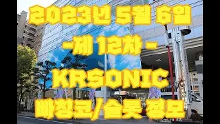 제 12차 한국인 빠칭코/슬롯 유저 정모! パチンコスロット