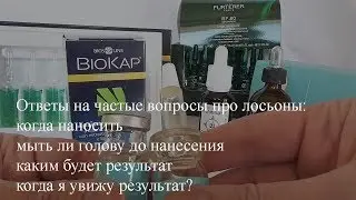 #Как пользоваться: Лосьон для волос способ применения