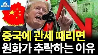 중국에 관세 때리면 원화가 큰일 나는 이유 (박종훈의 지식한방)