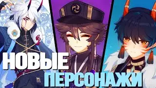 ОНИ ПОЯВЯТСЯ В ИГРЕ УЖЕ СОВСЕМ СКОРО! | НОВЫЕ ПЕРСОНАЖИ 2022 ГОДА | Genshin Impact