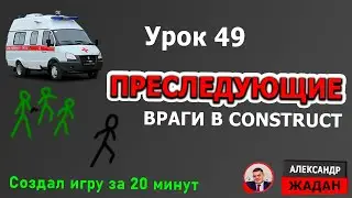 Преследующий враг в области видимости Construct 3