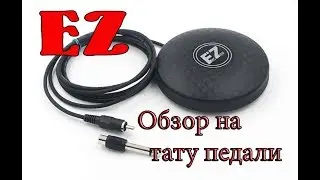 Обзор на тату педаль от EZ и  сравнение с Western Siberia