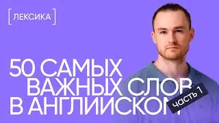 50 слов, без которых не обойтись на любом уровне | Часть 1 | Онлайн-школа «Инглекс»