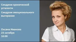 Синдром хронической усталости. Синдром эмоционального выгорания / Оксана Иванова