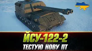 ЙСУ-122-2 |  ОБКАТУЮ НОВУ ПТ З ДВОМА ГАРМАТАМИ  +   ЛОТ №4 