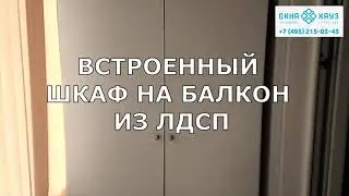 Встроенный шкаф на балкон из ЛДСП